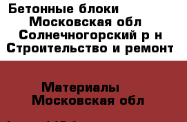 Бетонные блоки 60*30*30 - Московская обл., Солнечногорский р-н Строительство и ремонт » Материалы   . Московская обл.